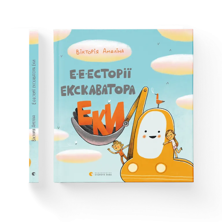 Е-е-есторії екскаватора Еки. Вікторія Амеліна