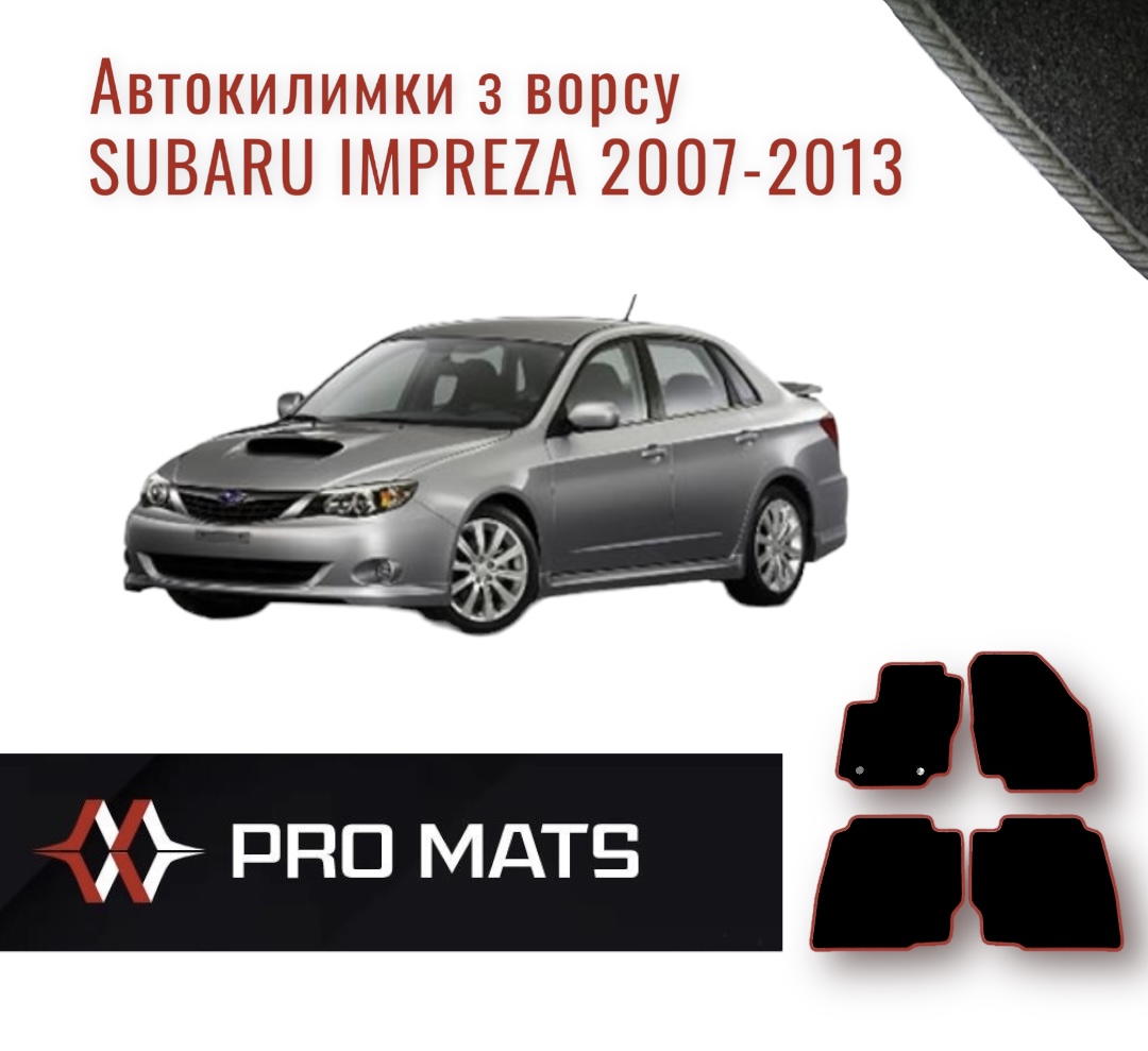 Килимки з ворсу  на Subaru Impreza 2007 - 2013