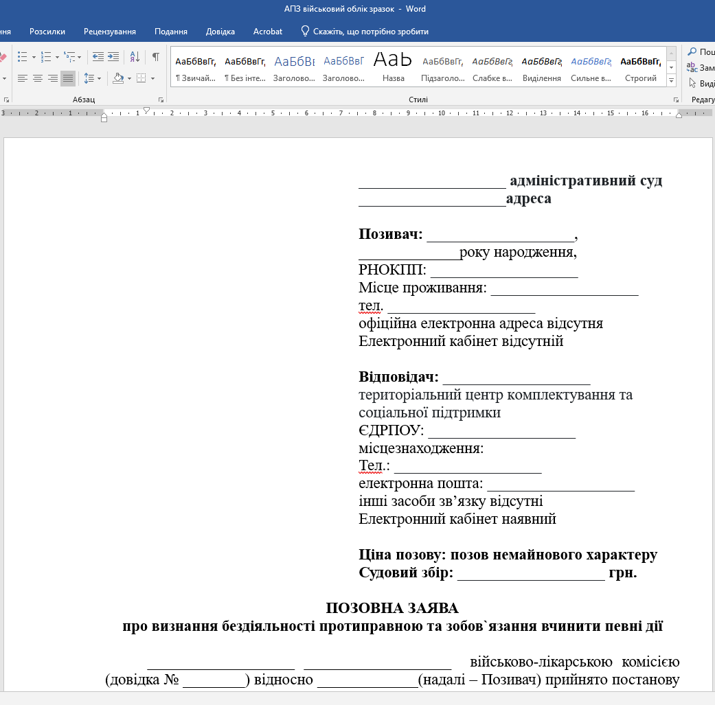 Шаблон позову Зобов’язання ТЦК внести дані про виключення з обліку в реєстр «Оберіг» (до 2014 року)