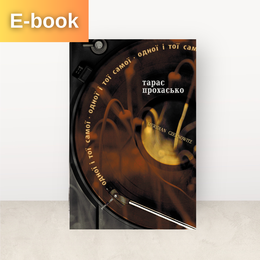 Одної і тої самої / Тарас Прохасько / Електронна