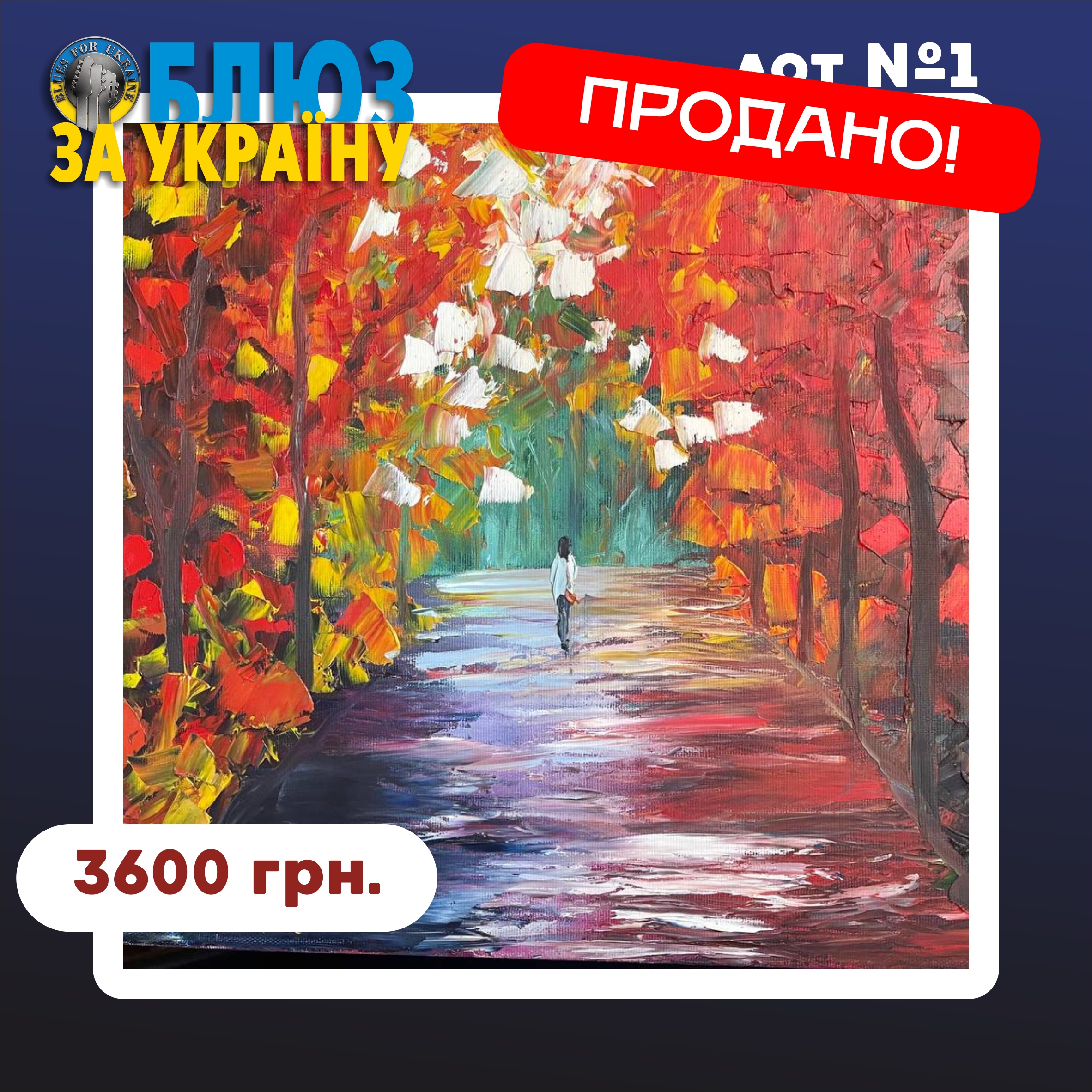 Lot №1 - «Осінь» (Autumn) 