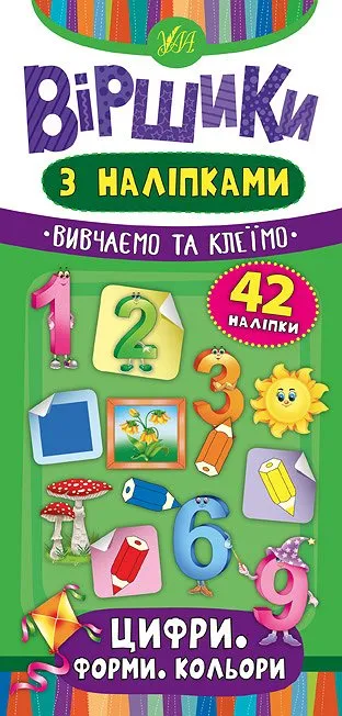 Віршики з наліпками — Цифри. Форми. Кольори