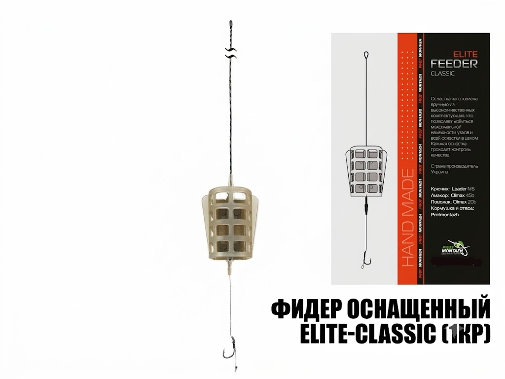 Готовый фидерный монтаж Elite-Classic (1кючок)
