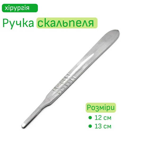 Ручка скальпеля 12 та 13 см