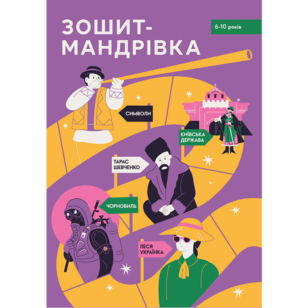 Зошит-мандрівка, 5 уроків (електронний)