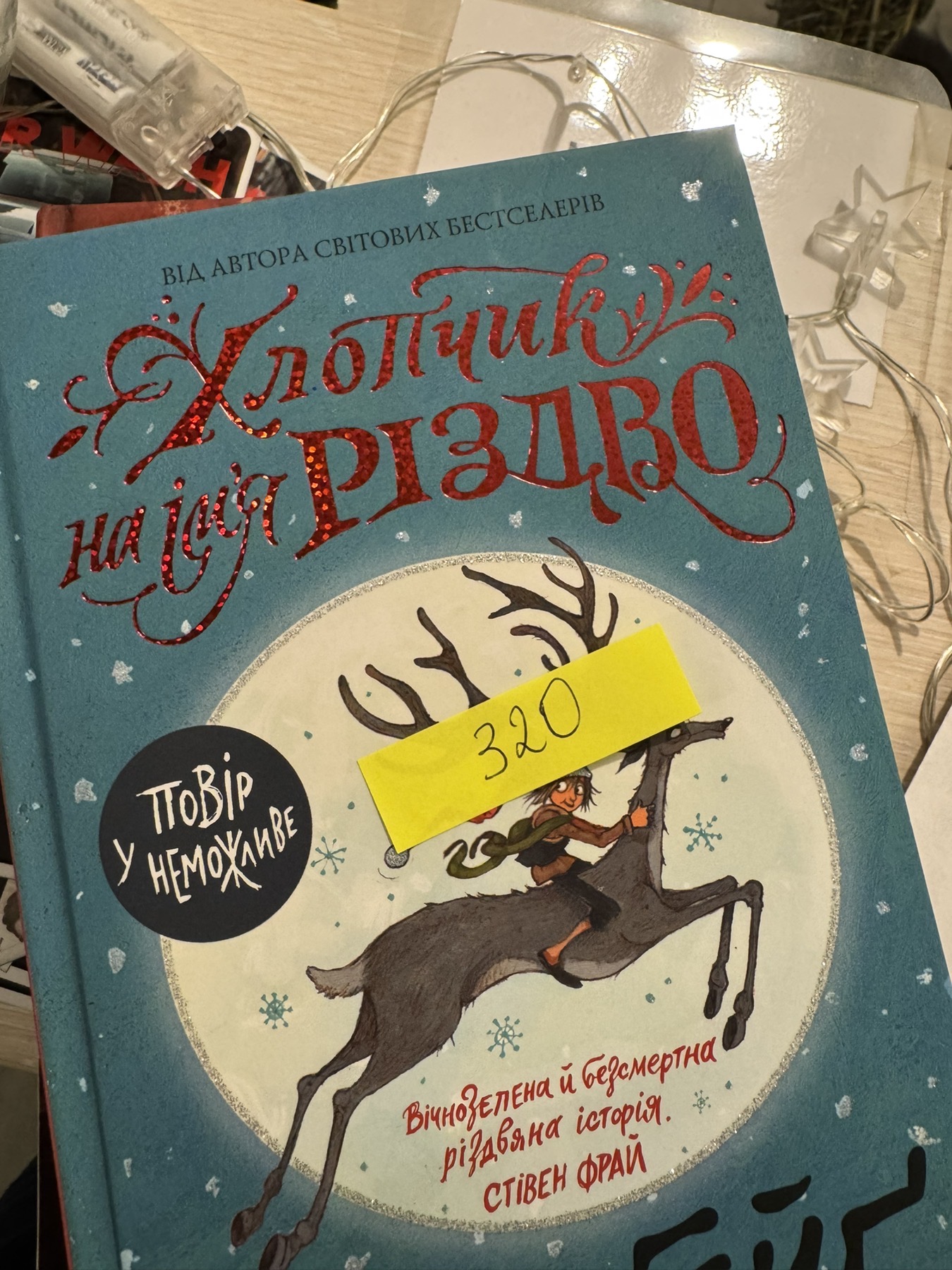 Хлопчик на імʼя Різдво 🎄