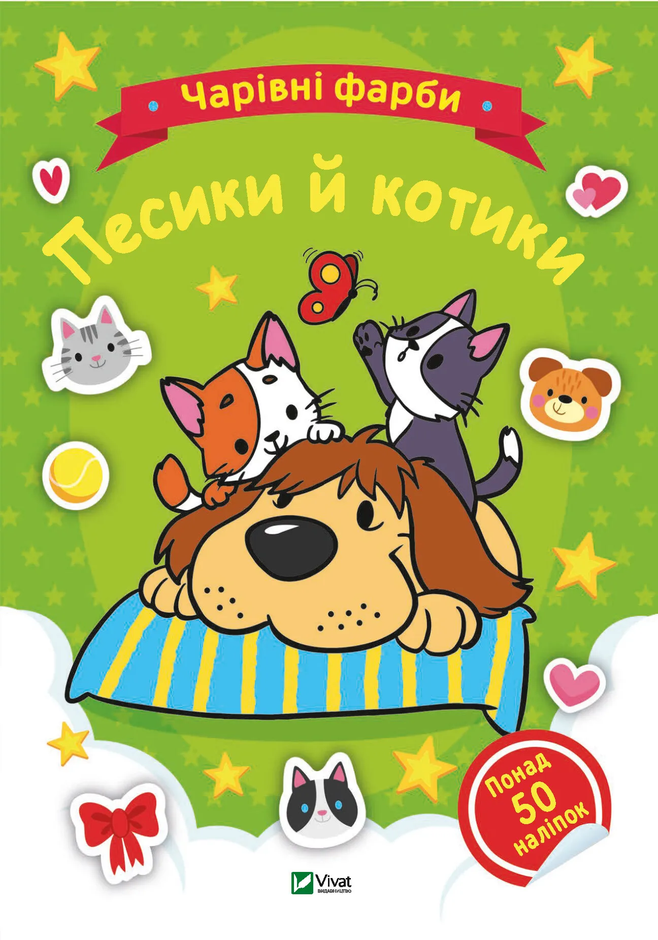 Розмальовка. Чарівні фарби. Песики й котики