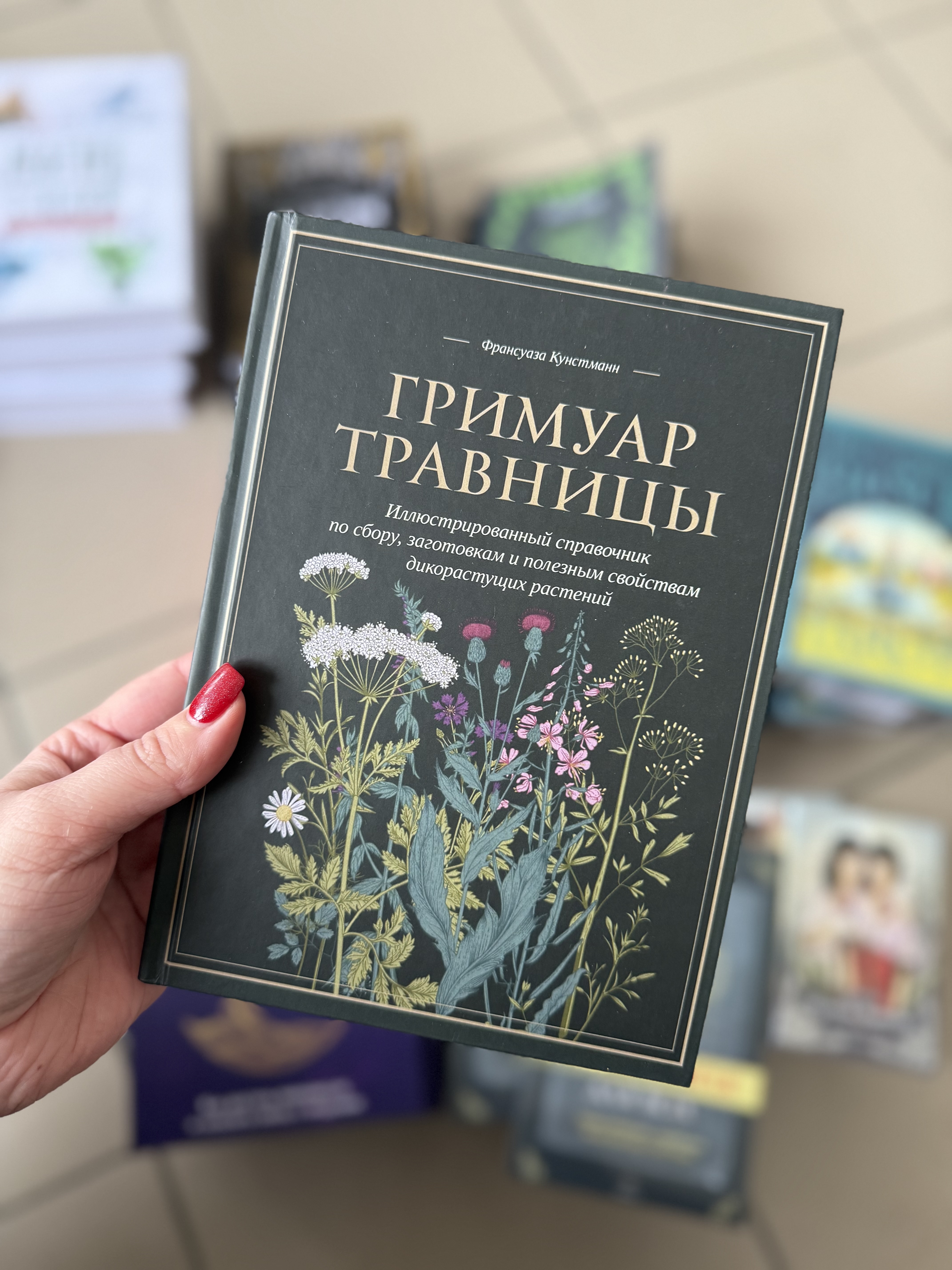 Гримуар травниці