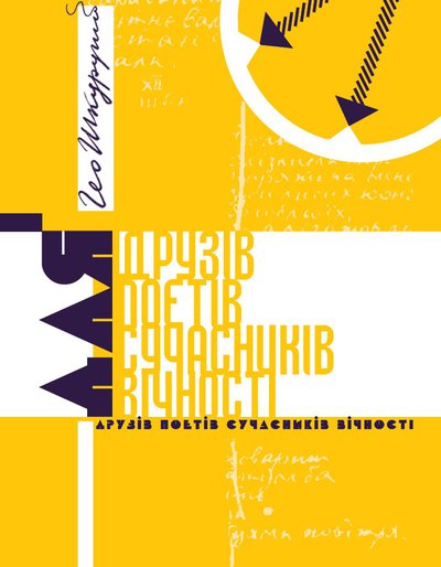 Гео Шкурупій. Для друзів поетів сучасників вічності