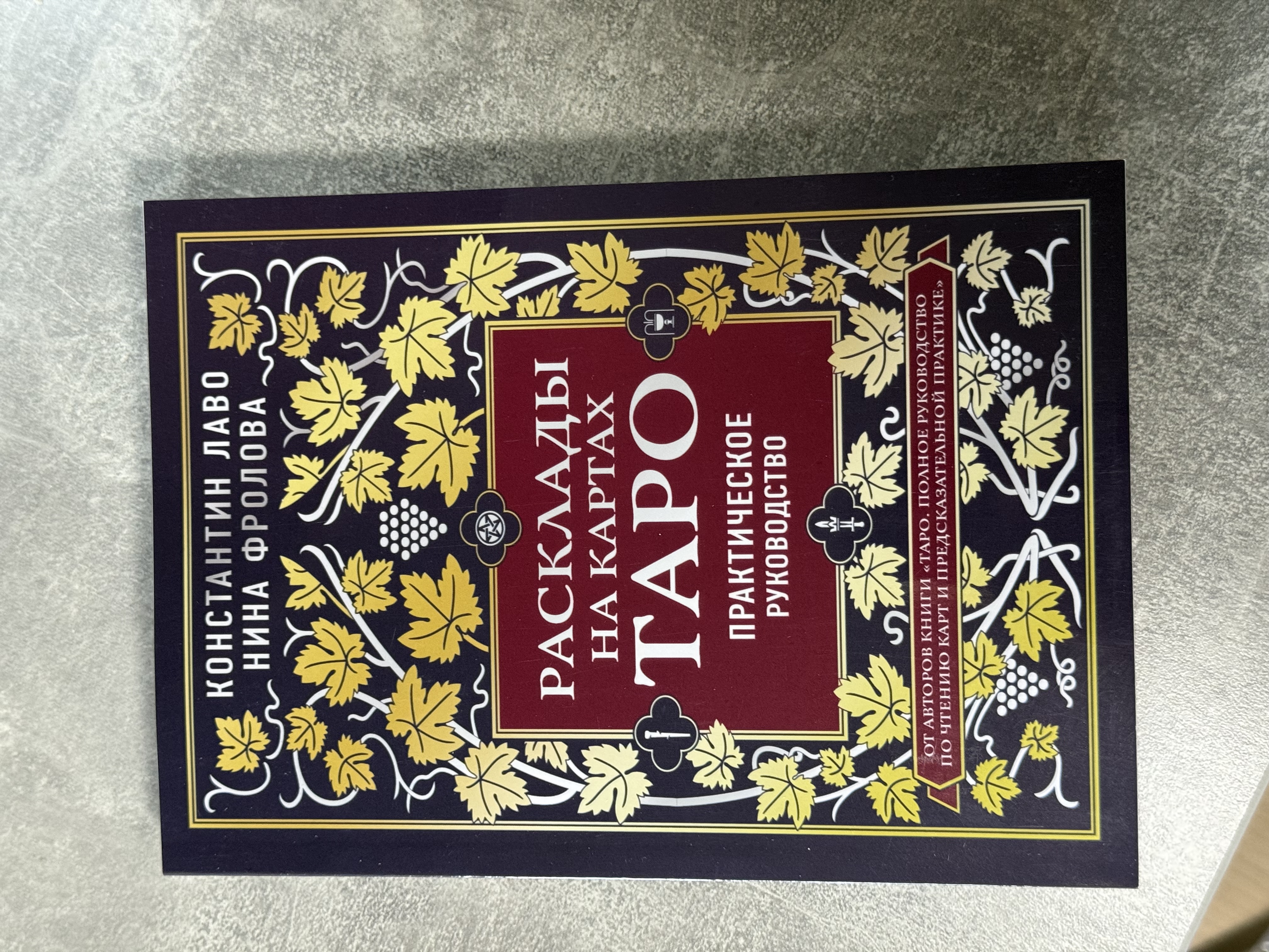 Книга «Розклади на картах Таро»