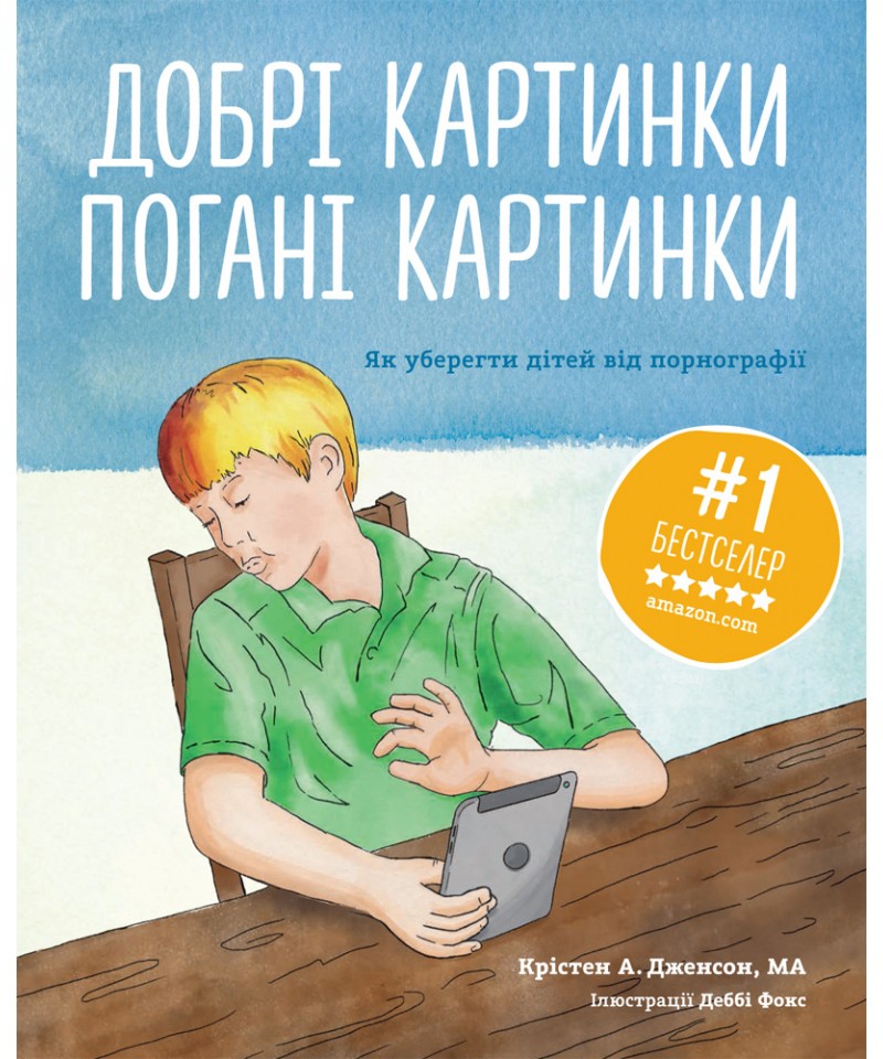 Добрі картинки, погані картинки. Як уберегти дітей від порнографії