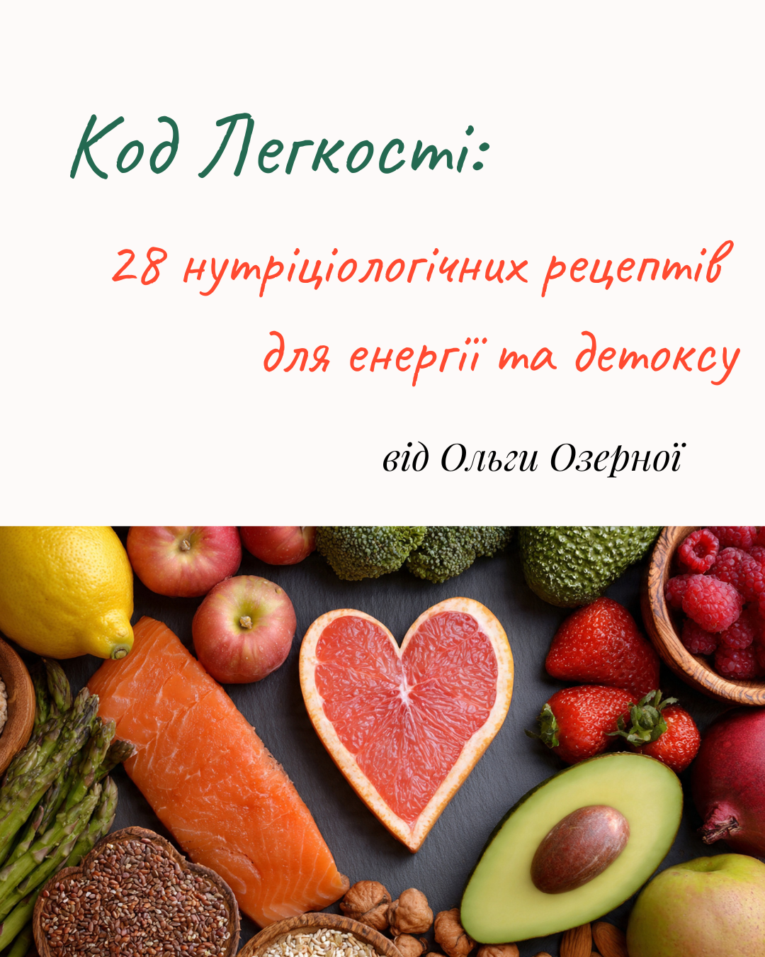 Код Легкості 28 нутріціологічних рецептів для енергії та детоксу