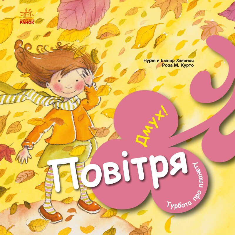 Повітря. Дмух! Турбота про планету
