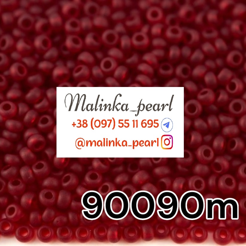 Бісер бордовий, прозорий матовий