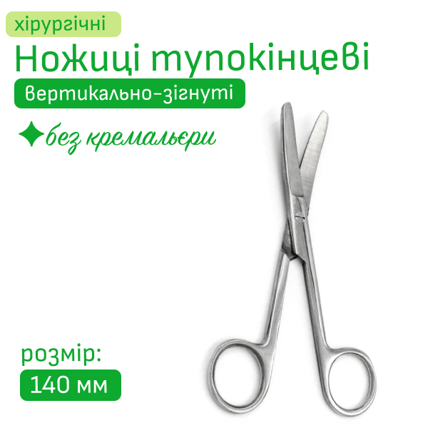 Ножиці хірургічні тупокінцеві вертикально-зігнуті 14 та 17 см