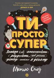 Ти просто супер (книга)