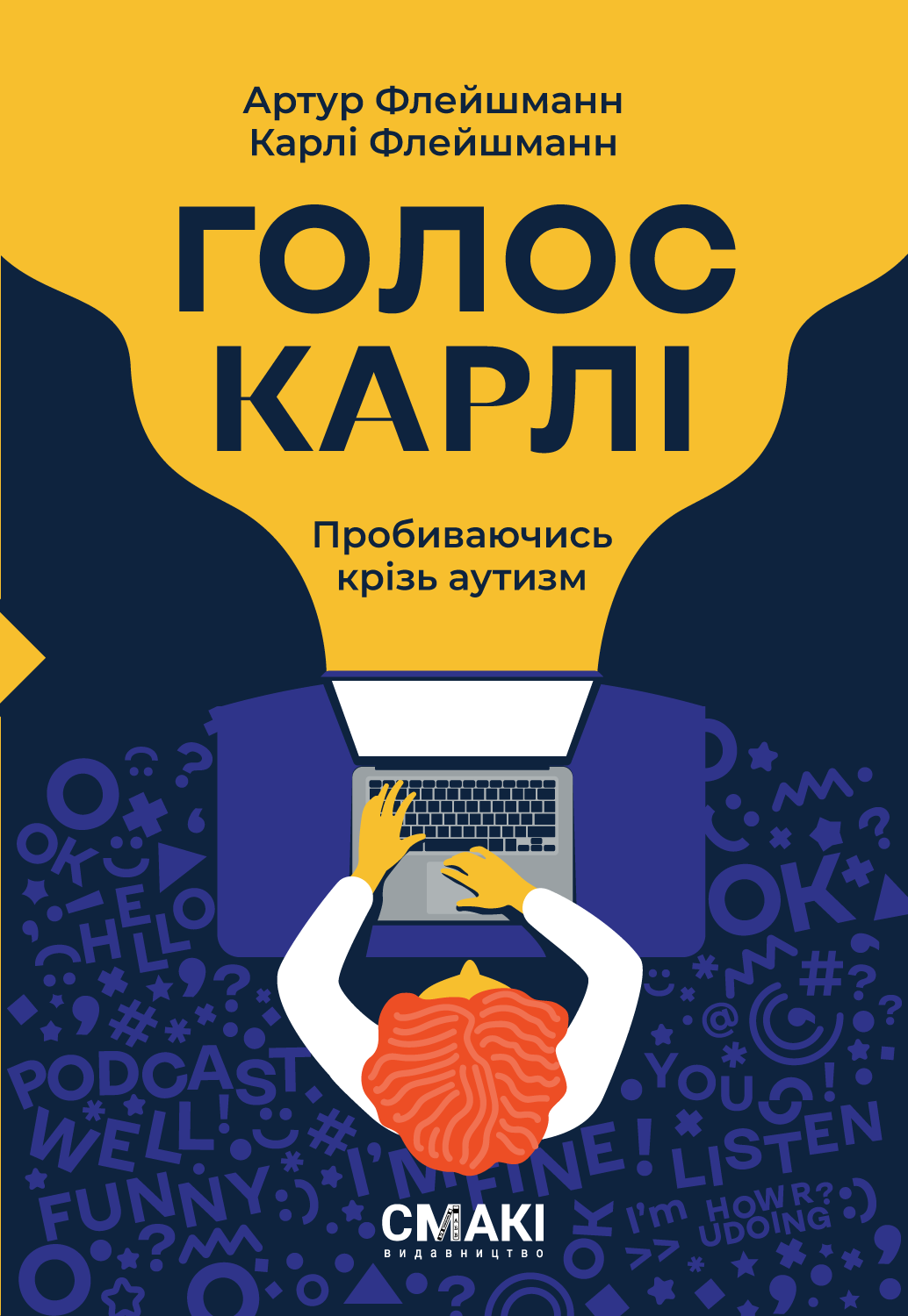 Голос Карлі. Пробиваючись крізь аутизм. Артур Флейшманн, Карлі Флейшманн