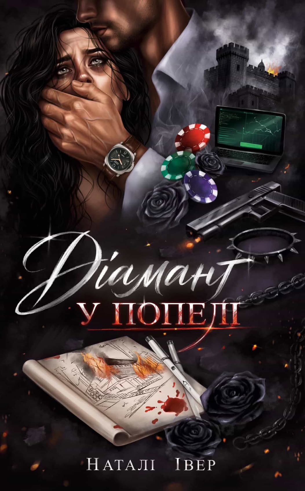 Діамант у попелі -- Наталі Іве́р