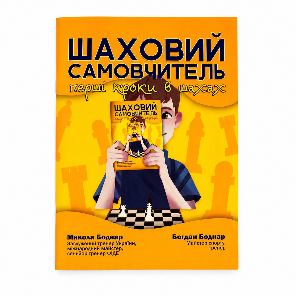 ШАХОВИЙ САМОВЧИТЕЛЬ / Микола Боднар, Богдан Боднар