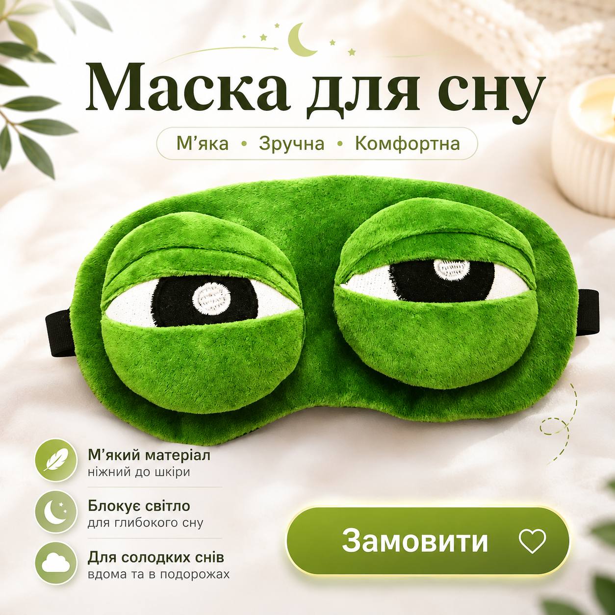 Маска для сну Жабеня Пепе