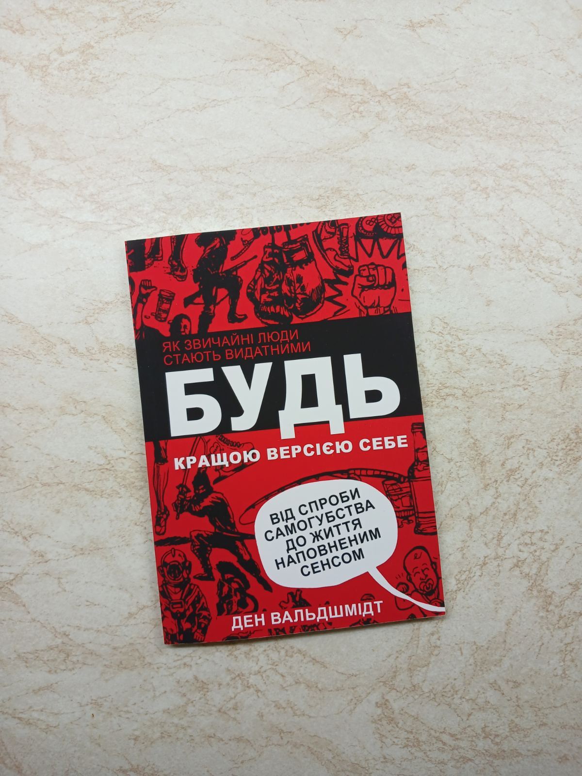 Будь кращою версією себе. Ден Вальдшмід (м'яка)
