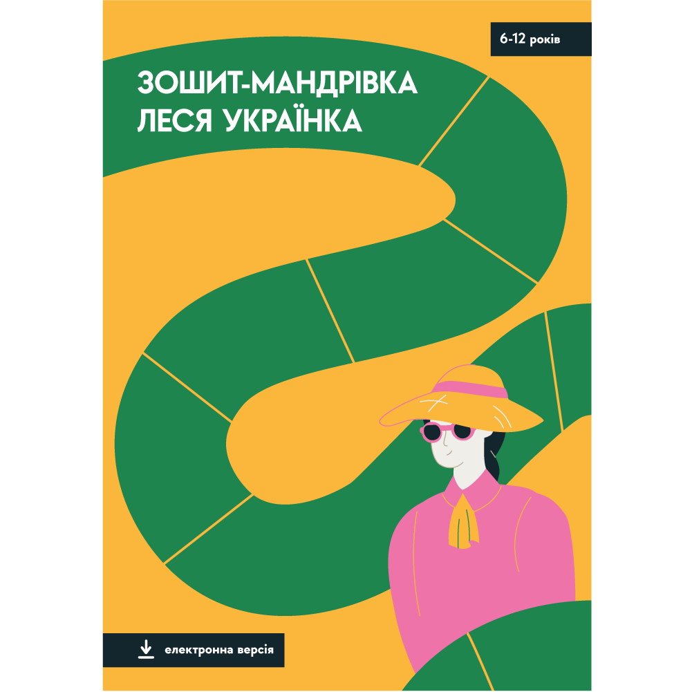 Урок 2: Леся Українка