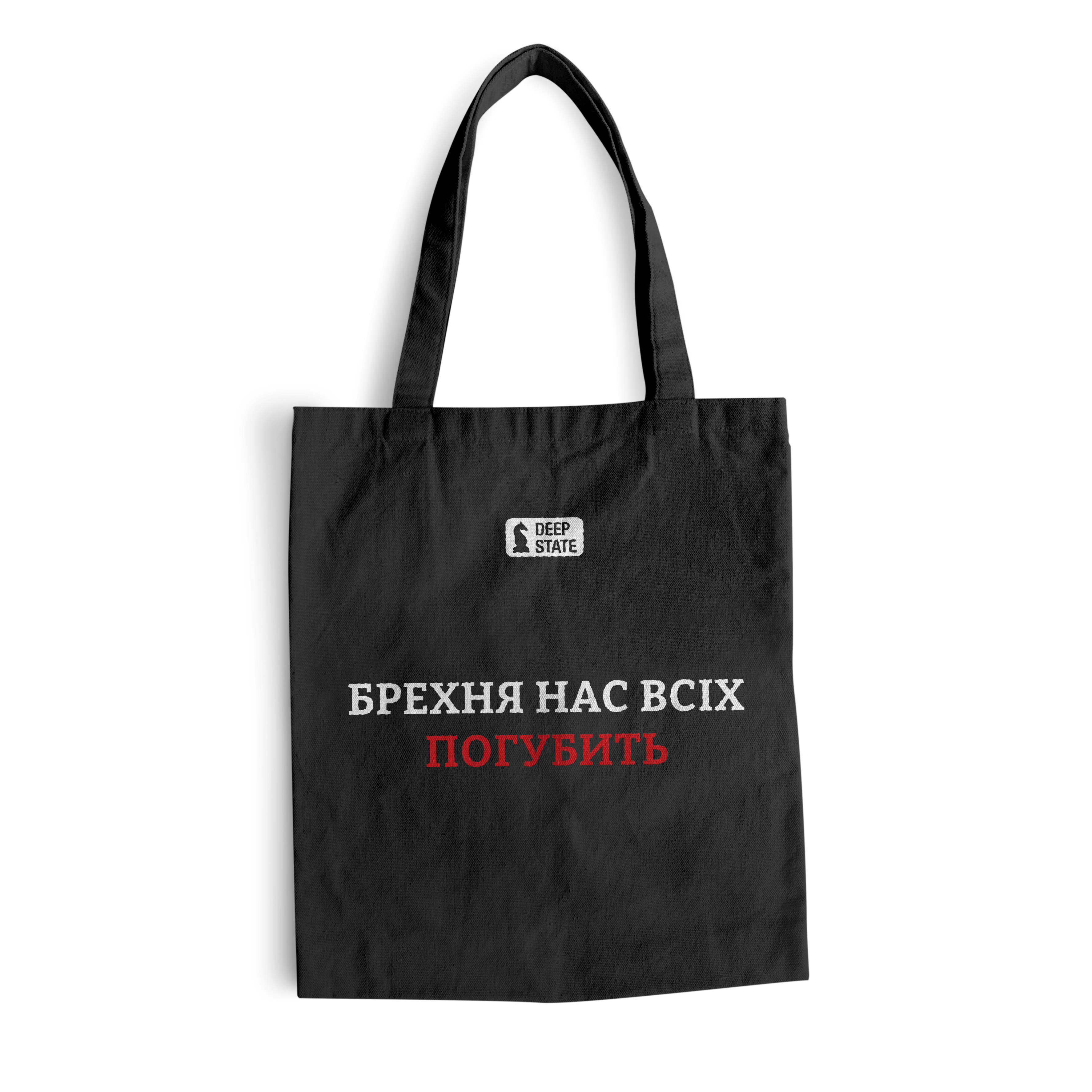 "Брехня нас всіх погубить"  шопер