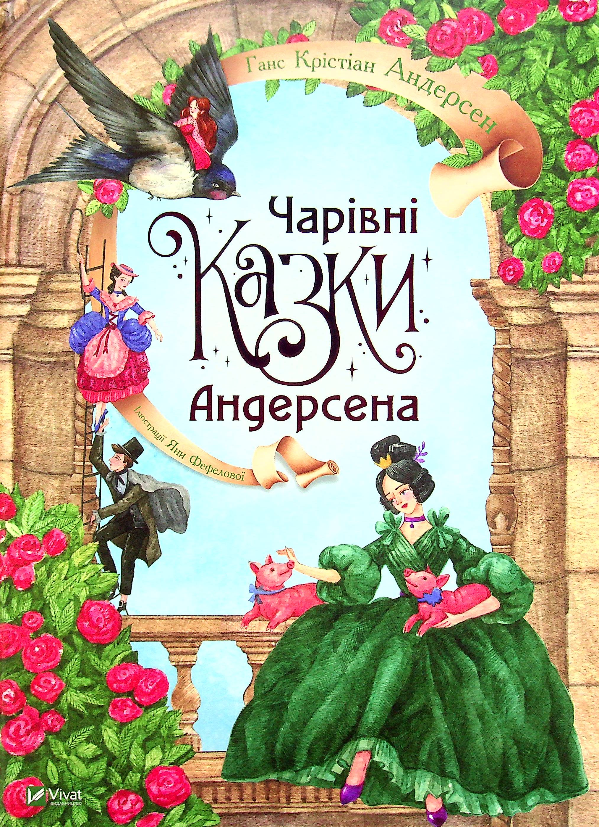 Чарівні казки Андерсена. Ганс Кристіан Андерсен