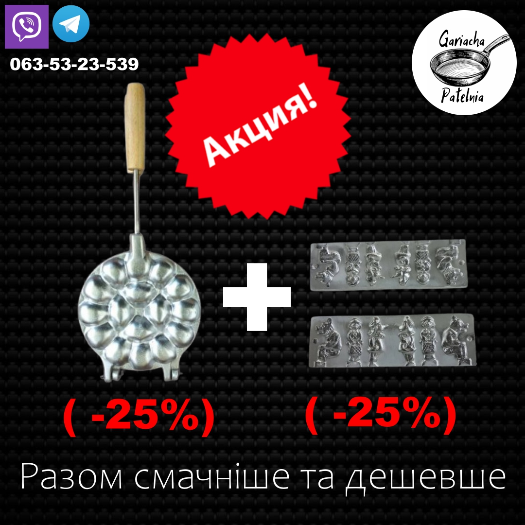 Акція! При купівлі форми для випічки та форми для льодяників кожна з них буде зі знижкою 25%