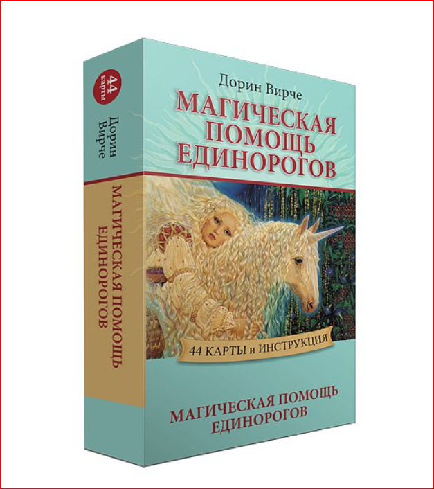 Оракул "Магическая помощь единорогов". Дорин Вирче