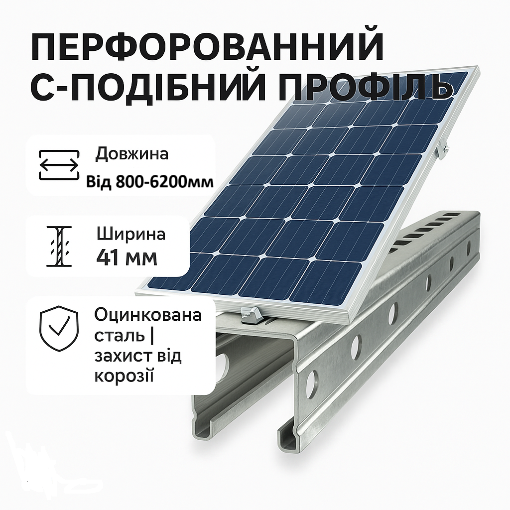 Профіль для кріплення сонячних панелей оцинкований 41х41х10х1, 4х3400 мм
