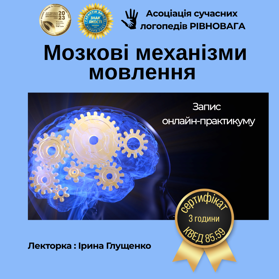 Практичний онлайн-курс «Мозкові механізми мовлення»