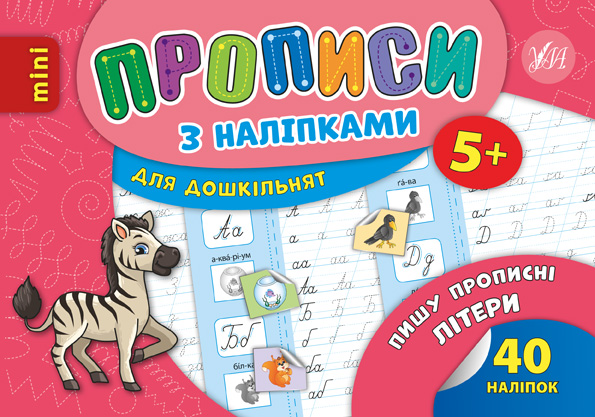 Прописи з наліпками (зебра)