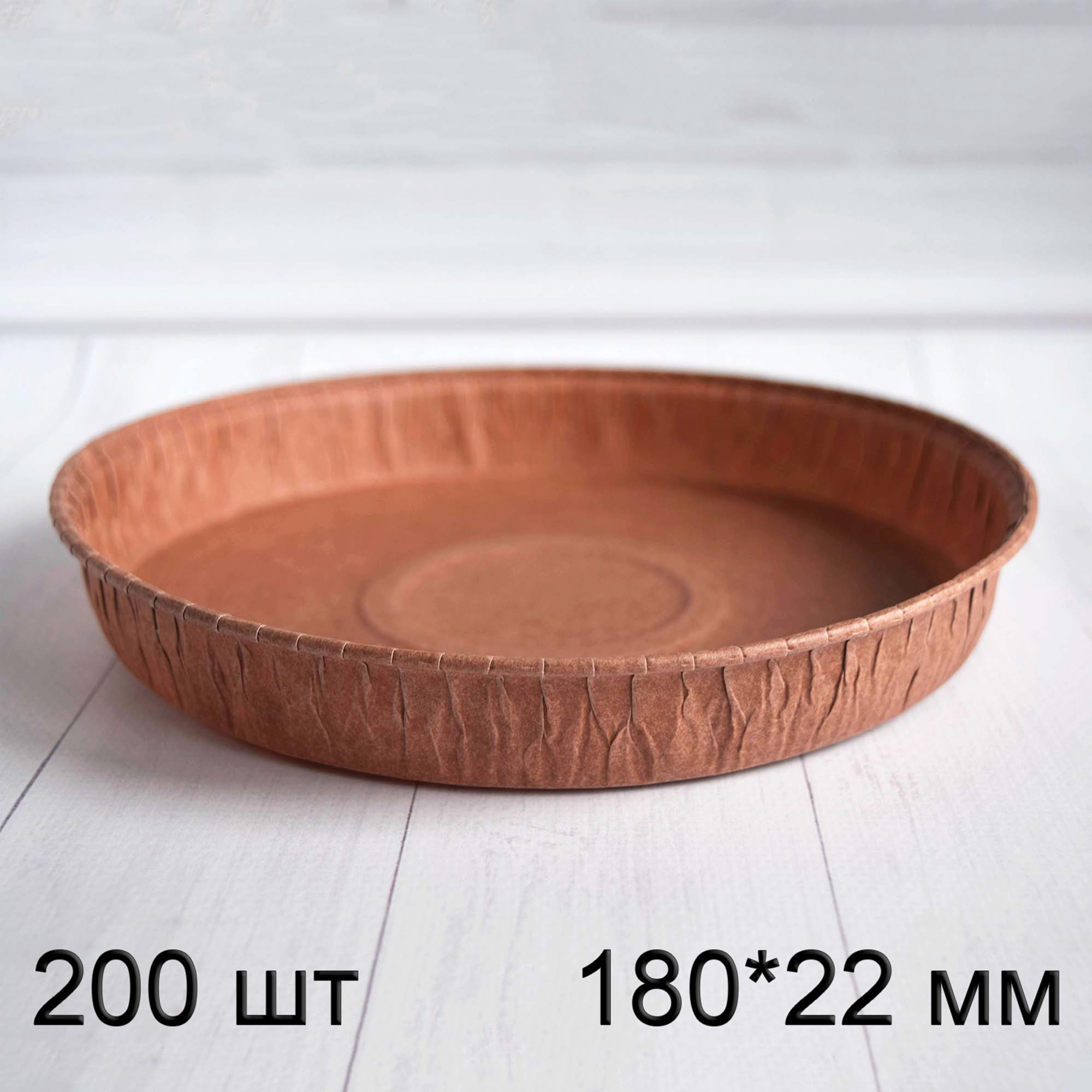 Форма для пирога, тарту, кишу, кругла, паперова, 180*22 мм, тубус 200 шт, Італія, світло-коричнева