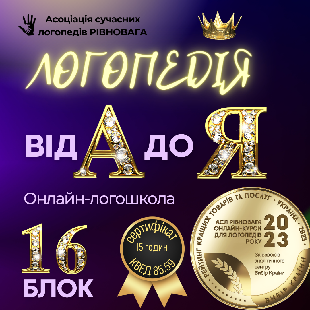 2 ПОТІК Блок 16. Логошкола Логопедія від А до Я