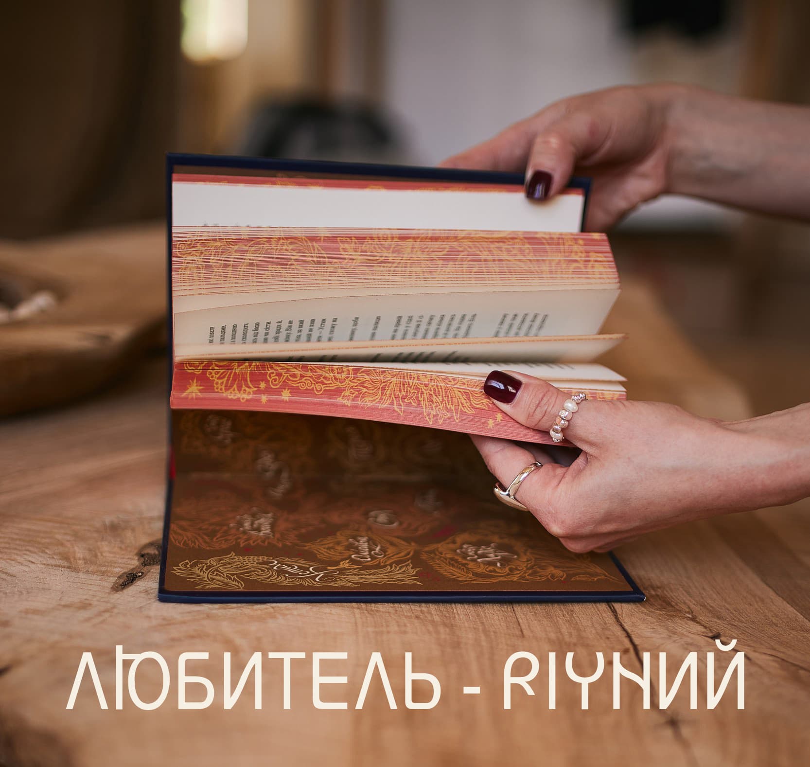 Річна підписка - Любитель