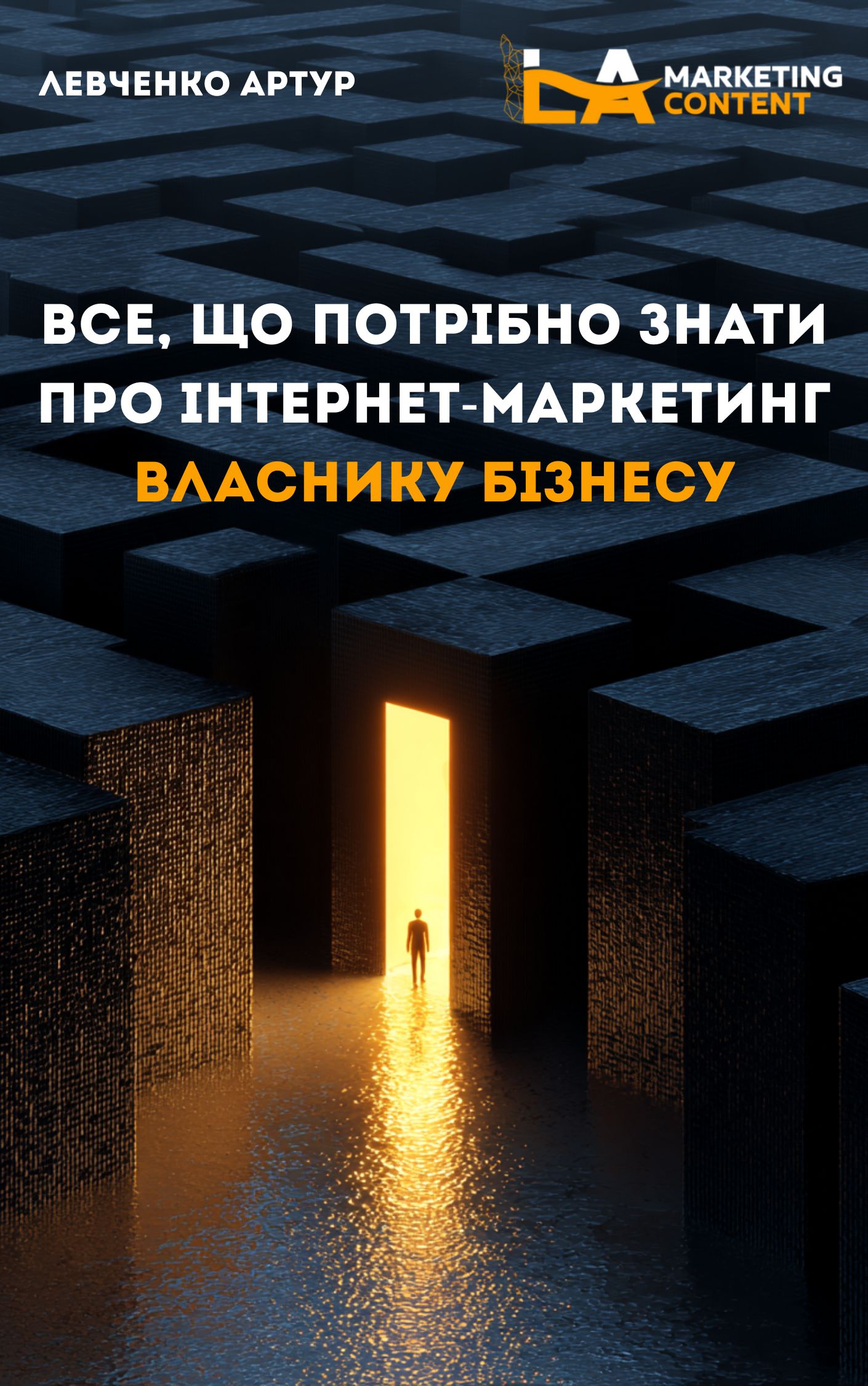 Книга: Все, що потрібно знати про інтернет-маркетинг власнику бізнесу