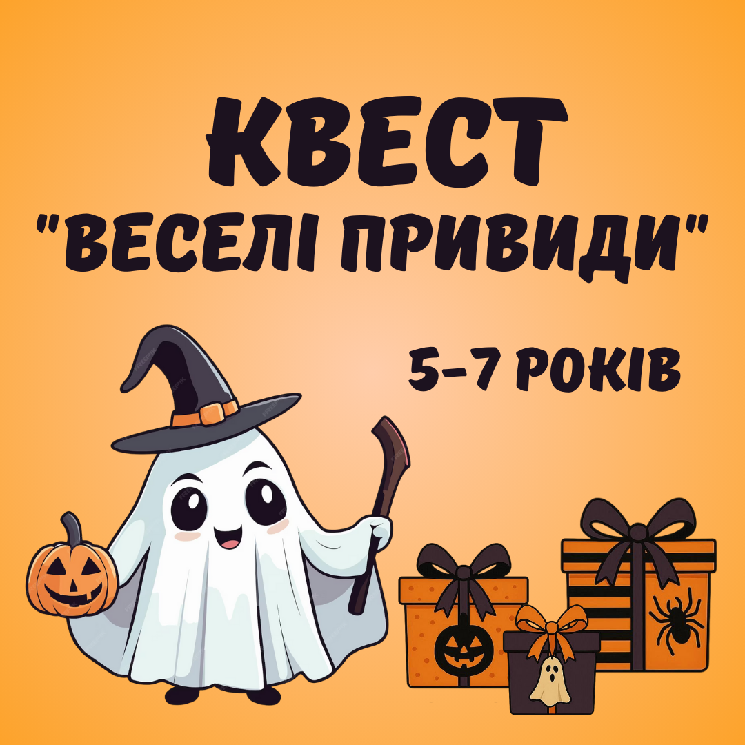 Квест "Веселі привиди", 5-7 років