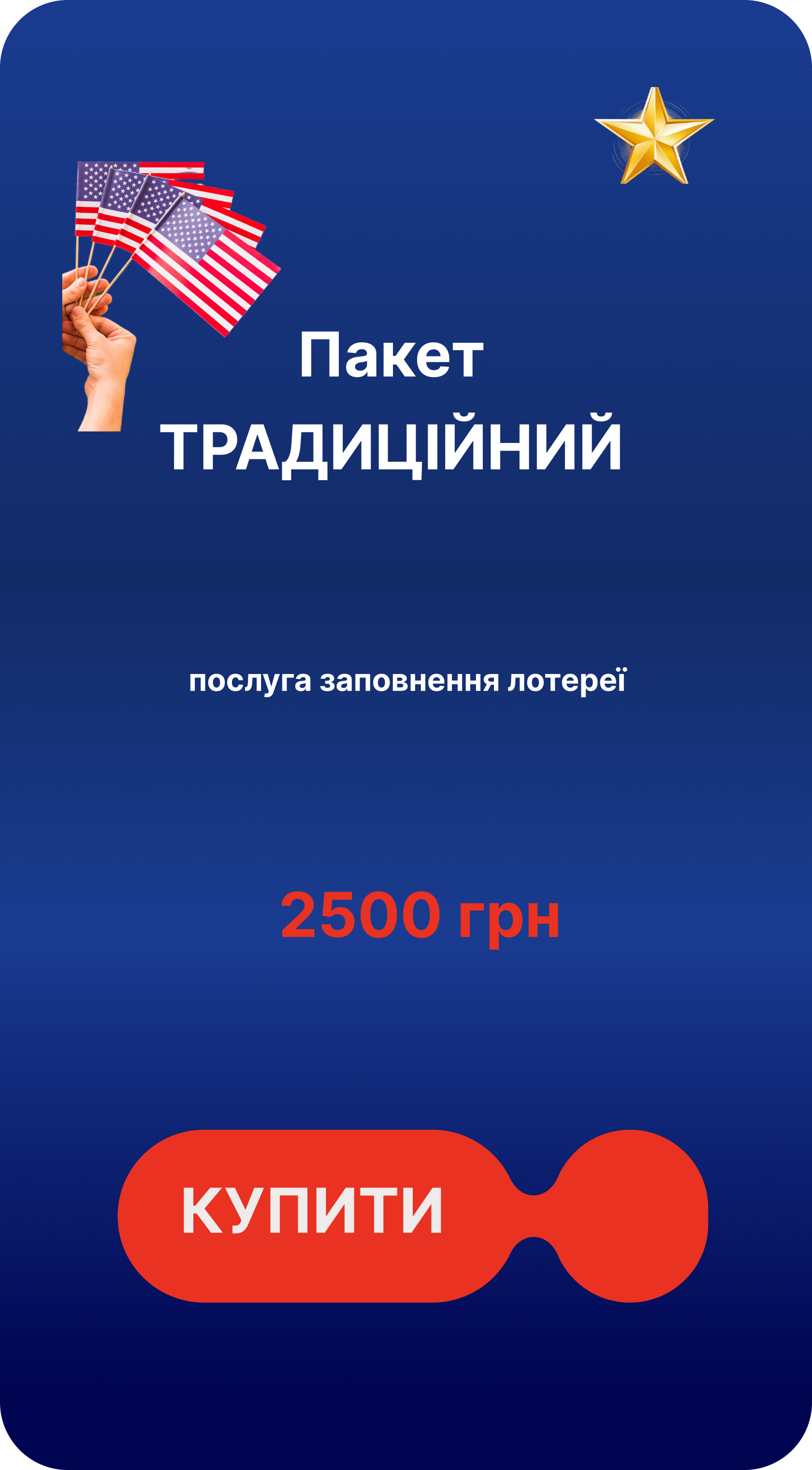 пакет традиційний заповнення заявки участі у лотереї 