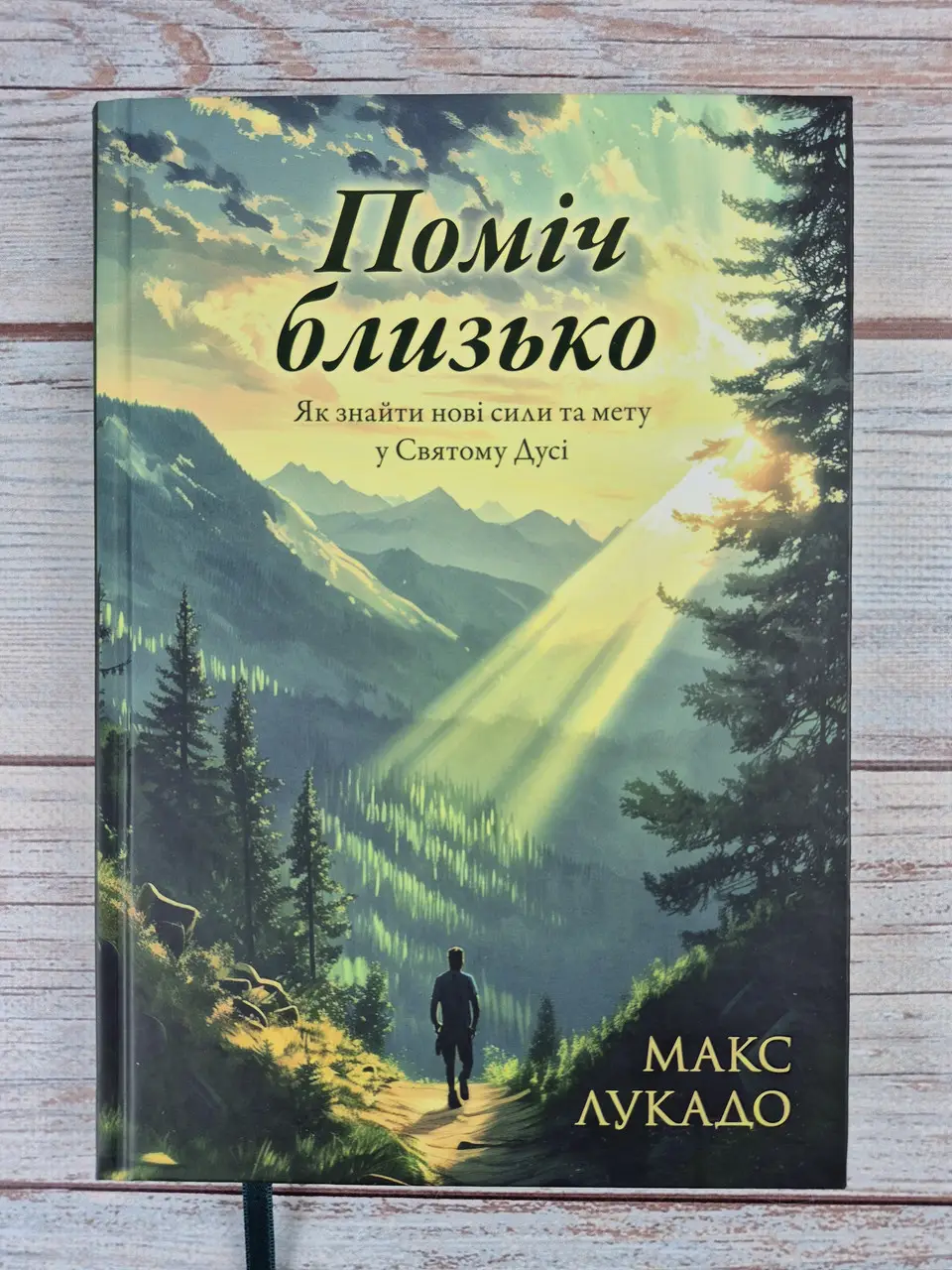 Поміч близько. Як знайти нові сили та мету у Святому Дусі