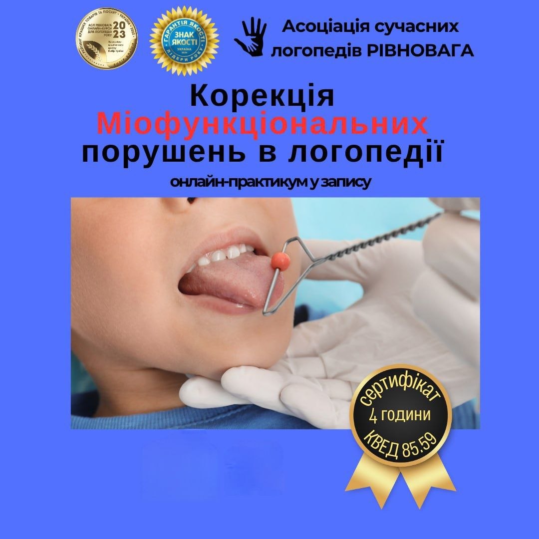 Корекція Міофункціональних порушень в логопедії