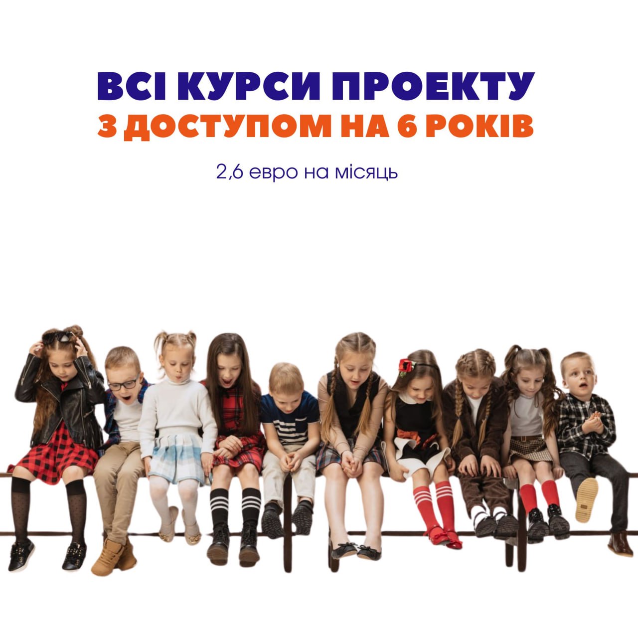 Усі курси проекту, доступ на 6 років