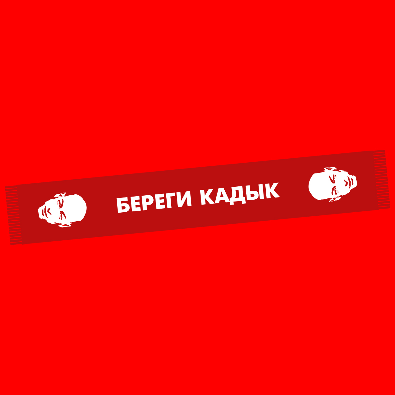 Шарф «Береги кадык»