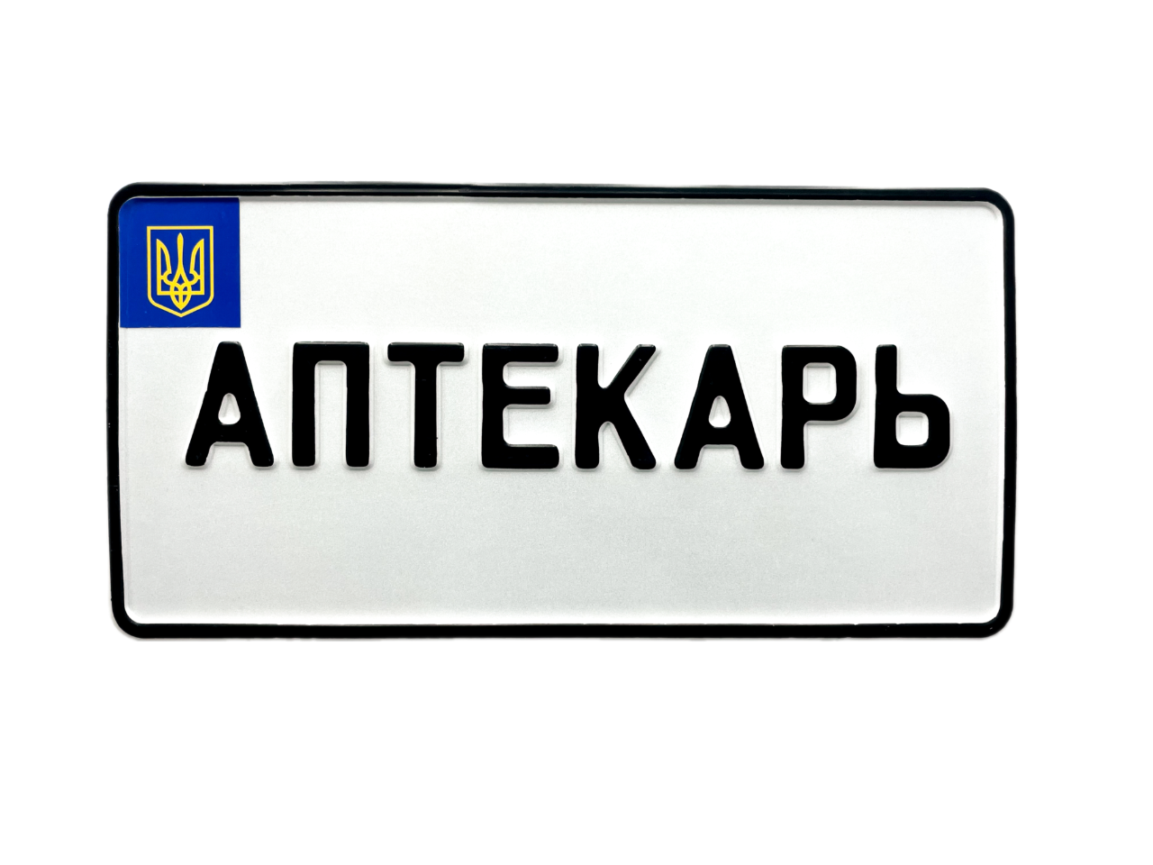 Сувенірний номер на авто американського формату