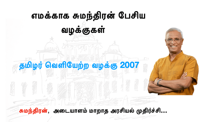 தமிழர் வெளியேற்ற வழக்கு 2007 | எமக்காக சுமந்திரன் பேசிய வழக்குகள்