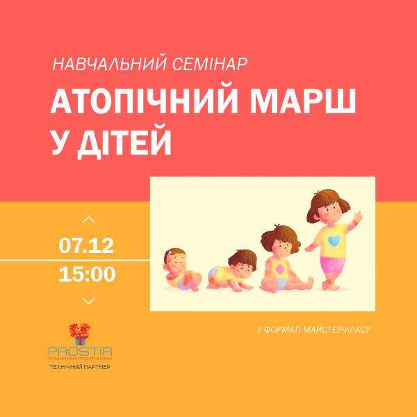 07.12.22 - Атопічний марш у дітей
