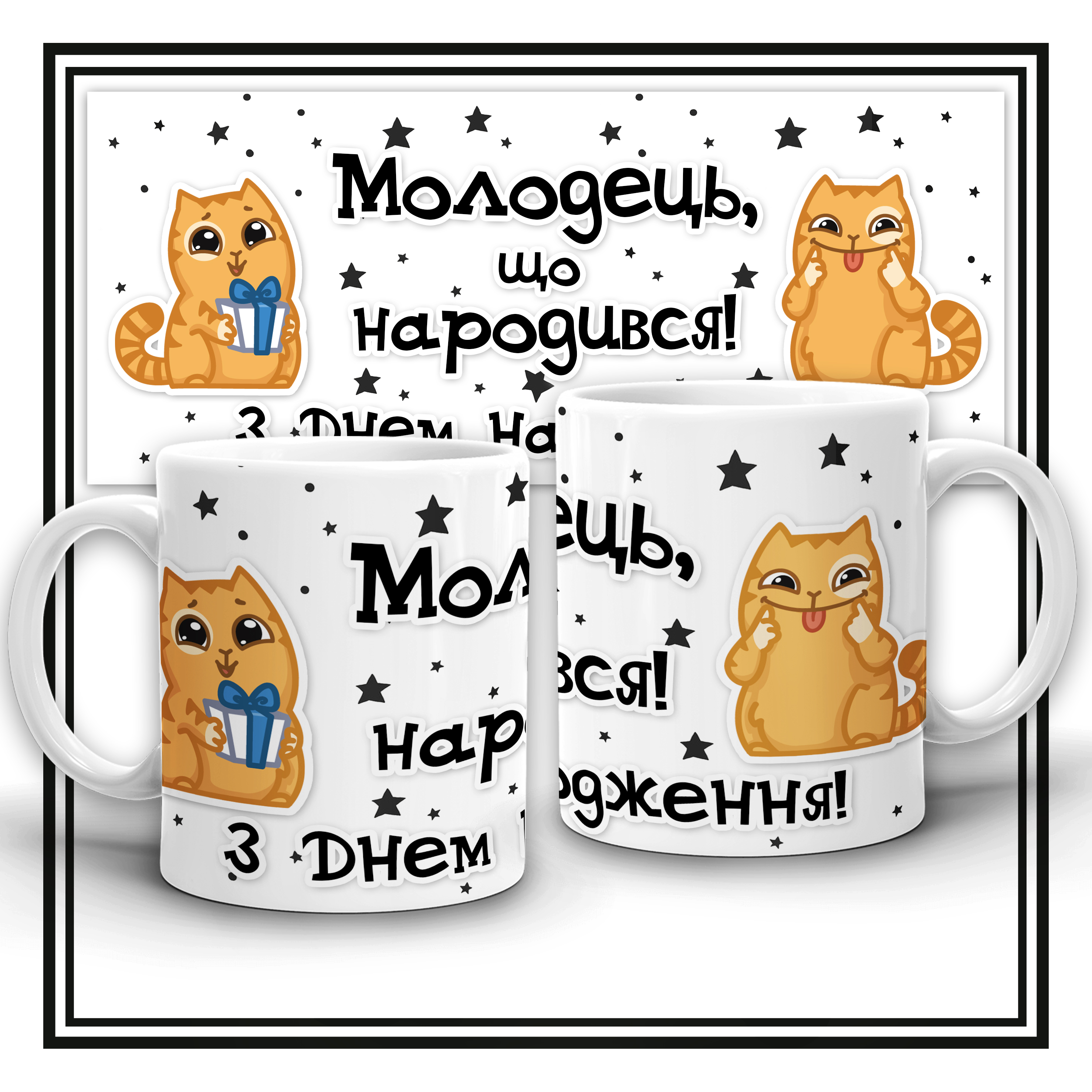 Чашка "Молодець, що народився!"