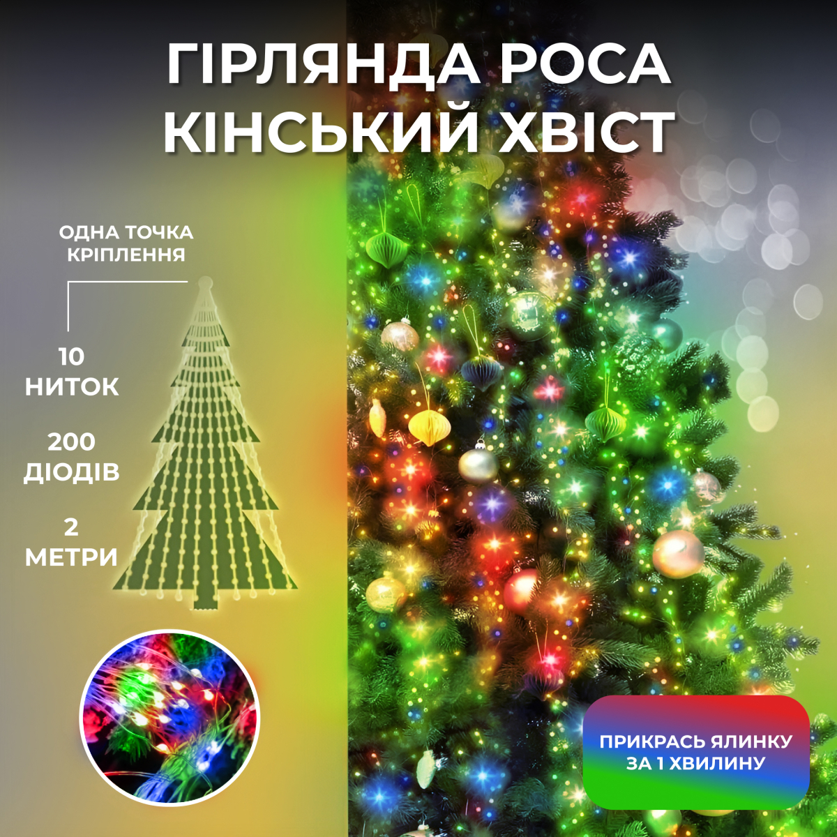 Гірлянда Кінський хвіст 200 LED 10 ниток довжина 2 метри, мультиколор