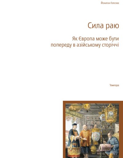 Йонатан Голслах. Сила раю. Як Європа може бути попереду в азійському сторіччі