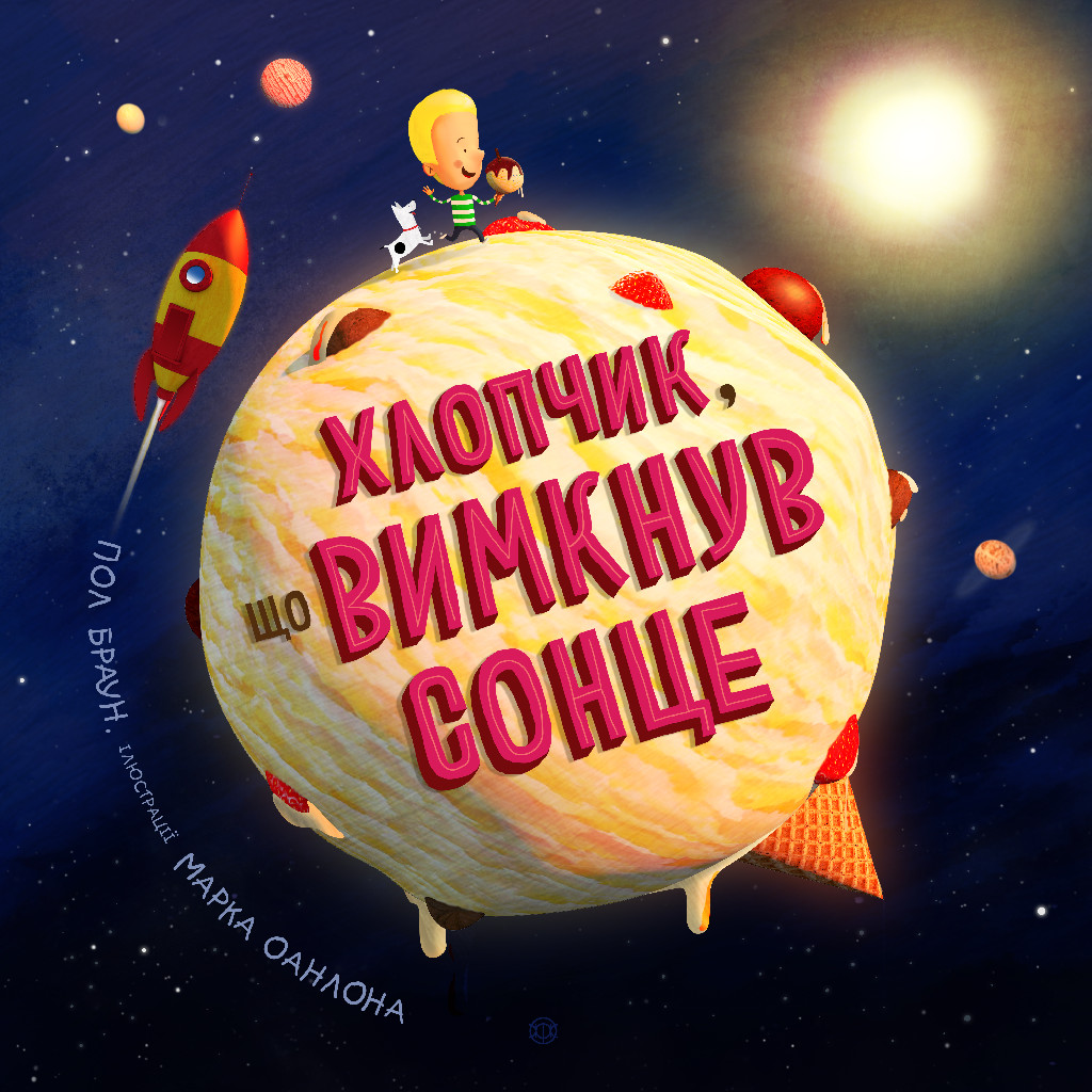 Хлопчик що вимкнув сонце